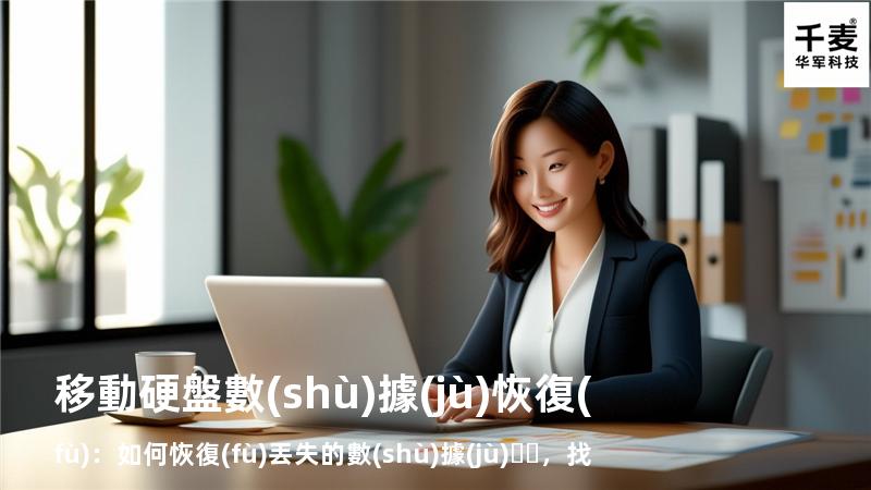 移動硬盤數(shù)據(jù)恢復(fù)：如何恢復(fù)丟失的數(shù)據(jù)，找回重要文件